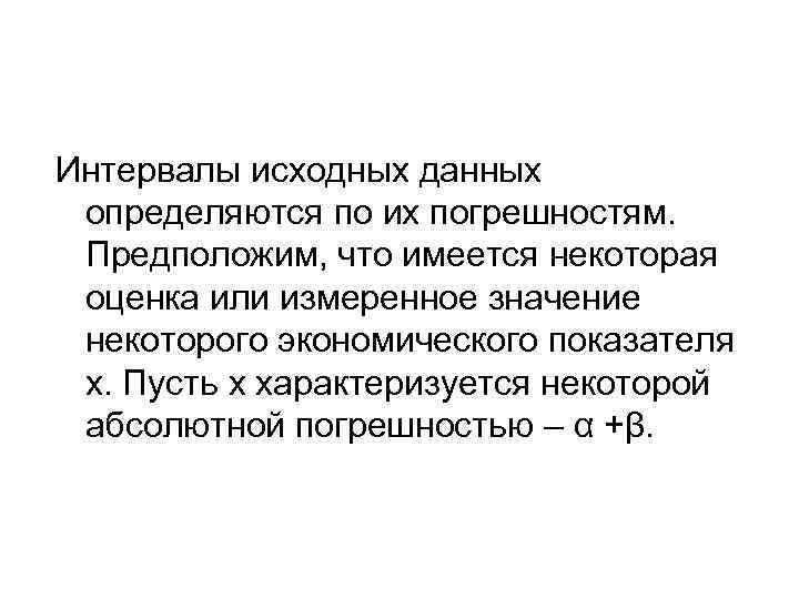 Интервалы исходных данных определяются по их погрешностям. Предположим, что имеется некоторая оценка или измеренное