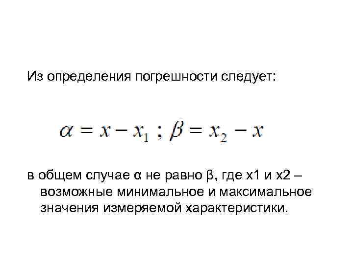 Из определения погрешности следует: в общем случае α не равно β, где x 1
