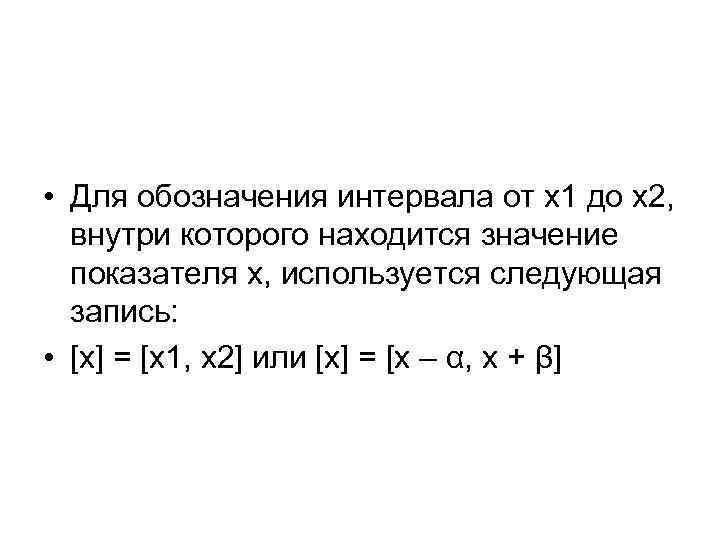  • Для обозначения интервала от х1 до х2, внутри которого находится значение показателя