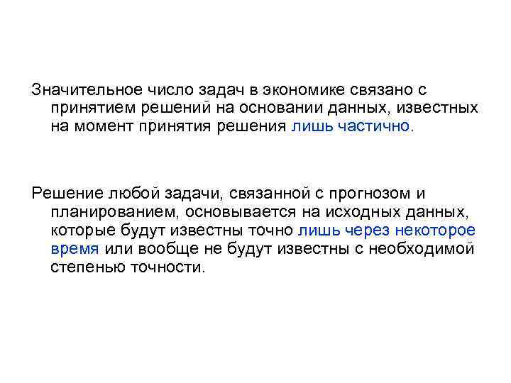 Значительное число задач в экономике связано с принятием решений на основании данных, известных на