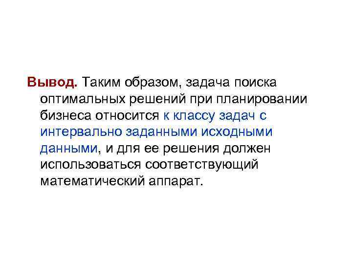 Вывод. Таким образом, задача поиска оптимальных решений при планировании бизнеса относится к классу задач