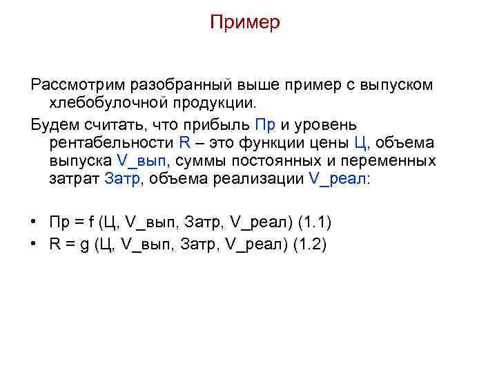 Пример Рассмотрим разобранный выше пример с выпуском хлебобулочной продукции. Будем считать, что прибыль Пр