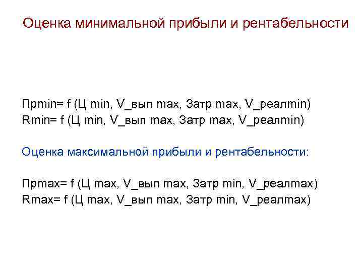 Оценка минимальной прибыли и рентабельности Прmin= f (Ц min, V_вып max, Затр max, V_реалmin)