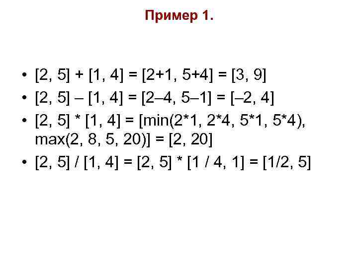 Пример 1. • [2, 5] + [1, 4] = [2+1, 5+4] = [3, 9]