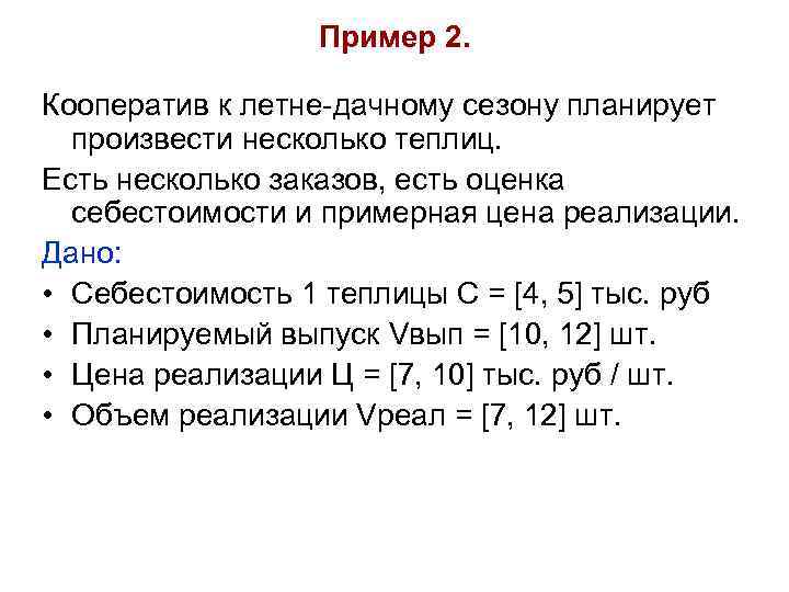 Пример 2. Кооператив к летне-дачному сезону планирует произвести несколько теплиц. Есть несколько заказов, есть