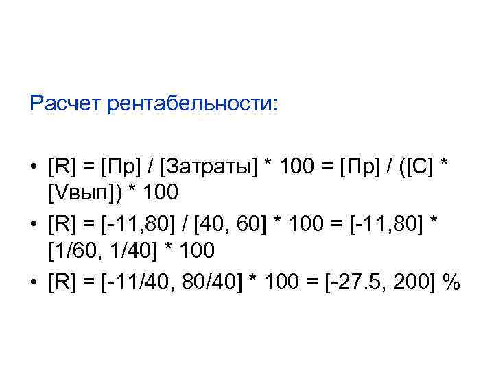 Расчет рентабельности: • [R] = [Пр] / [Затраты] * 100 = [Пр] / ([С]