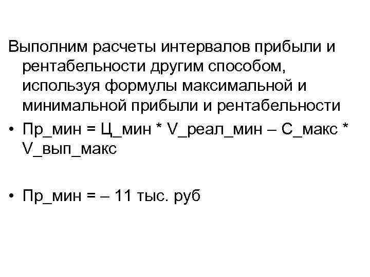 Выполним расчеты интервалов прибыли и рентабельности другим способом, используя формулы максимальной и минимальной прибыли