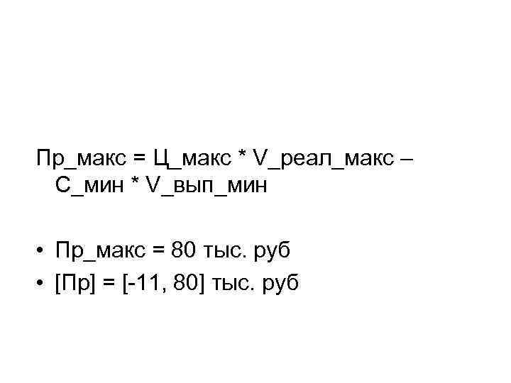 Пр_макс = Ц_макс * V_реал_макс – С_мин * V_вып_мин • Пр_макс = 80 тыс.