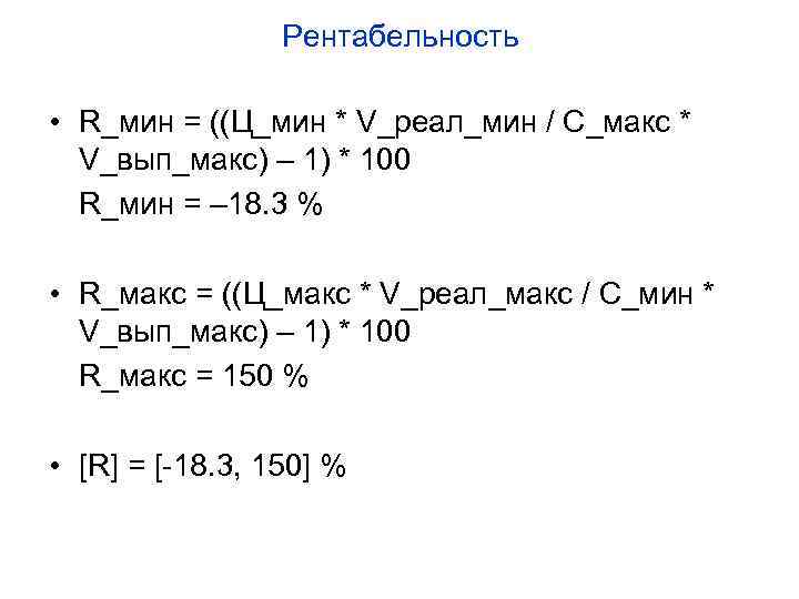 Рентабельность • R_мин = ((Ц_мин * V_реал_мин / С_макс * V_вып_макс) – 1) *