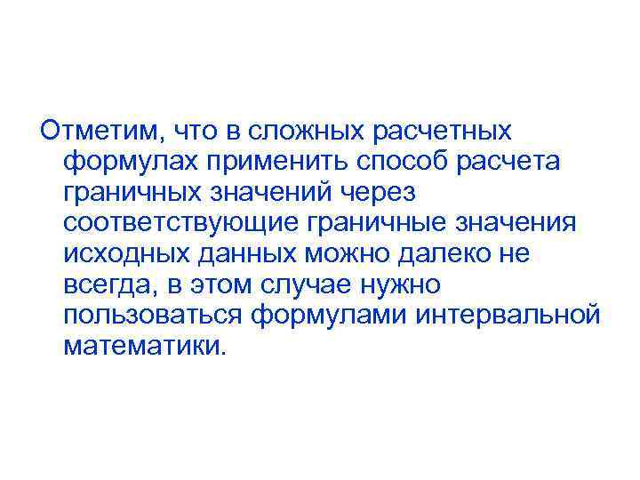 Отметим, что в сложных расчетных формулах применить способ расчета граничных значений через соответствующие граничные