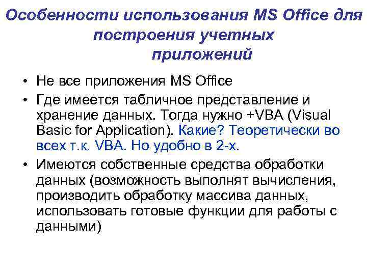 Особенности использования МS Office для построения учетных приложений • Не все приложения MS Office