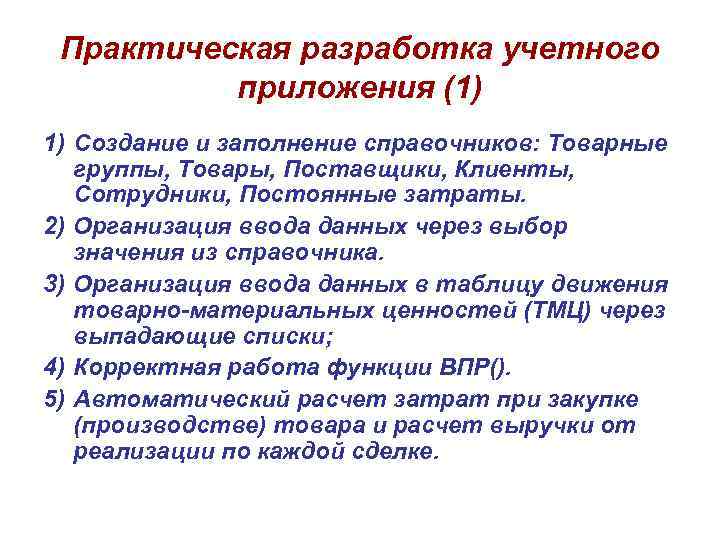 Практическая разработка учетного приложения (1) 1) Создание и заполнение справочников: Товарные группы, Товары, Поставщики,