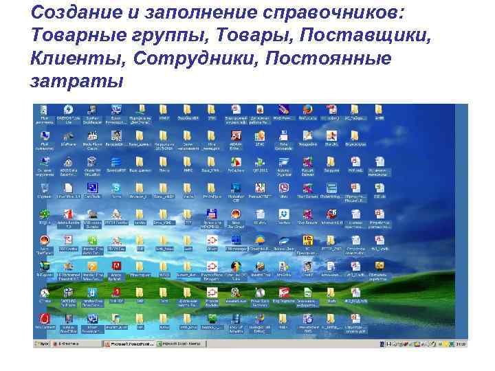 Создание и заполнение справочников: Товарные группы, Товары, Поставщики, Клиенты, Сотрудники, Постоянные затраты 