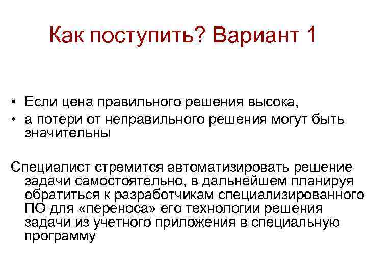 Как поступить? Вариант 1 • Если цена правильного решения высока, • а потери от