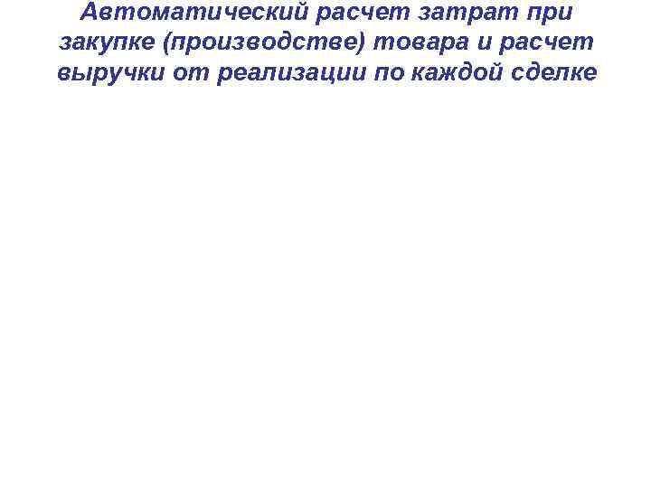Автоматический расчет затрат при закупке (производстве) товара и расчет выручки от реализации по каждой