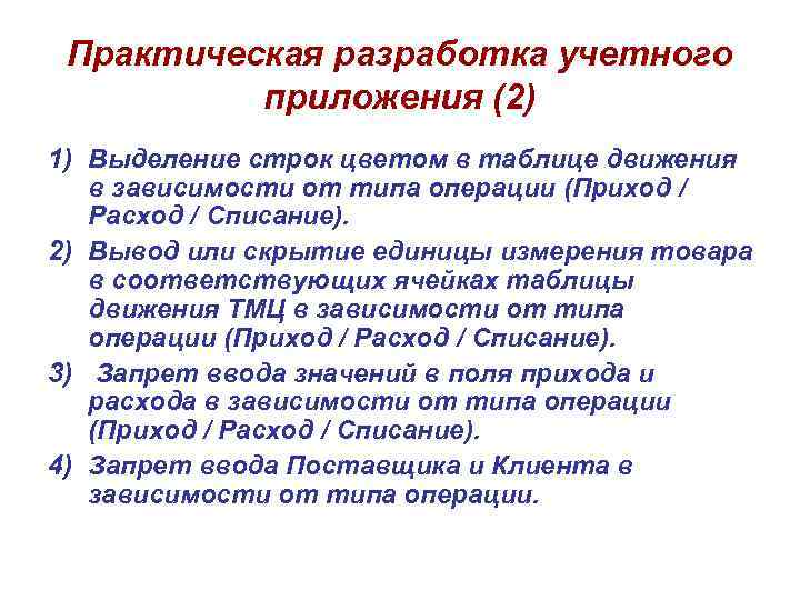 Практическая разработка учетного приложения (2) 1) Выделение строк цветом в таблице движения в зависимости