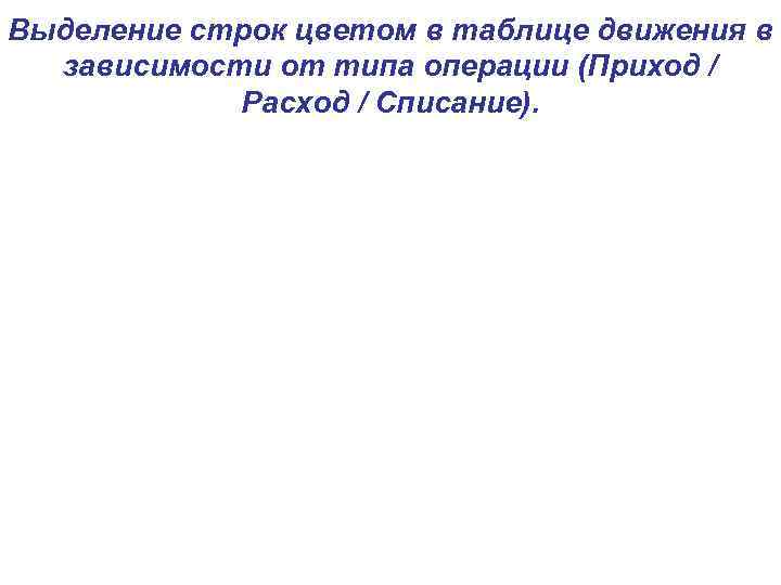Выделение строк цветом в таблице движения в зависимости от типа операции (Приход / Расход