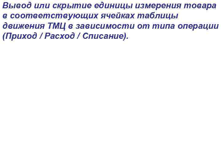 Вывод или скрытие единицы измерения товара в соответствующих ячейках таблицы движения ТМЦ в зависимости