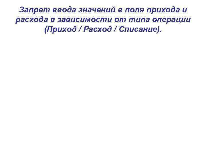 Запрет ввода значений в поля прихода и расхода в зависимости от типа операции (Приход