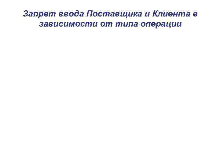 Запрет ввода Поставщика и Клиента в зависимости от типа операции 