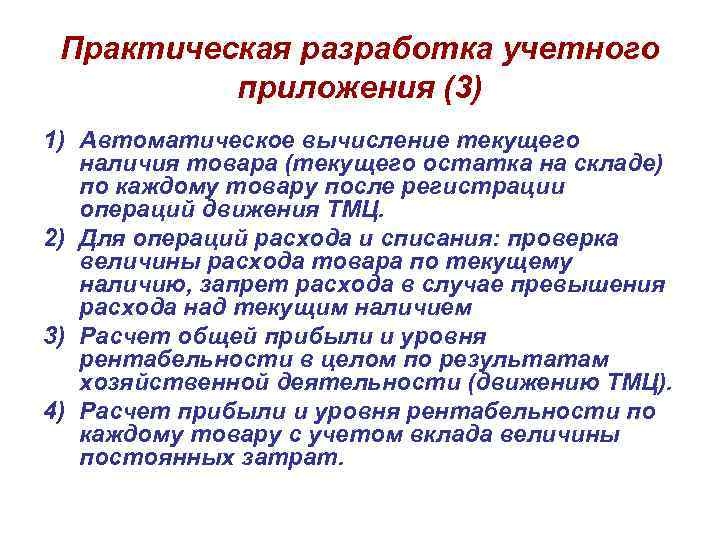 Практическая разработка учетного приложения (3) 1) Автоматическое вычисление текущего наличия товара (текущего остатка на