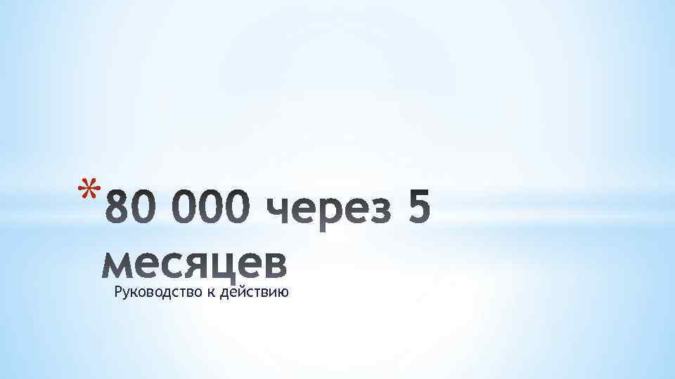 * Руководство к действию 