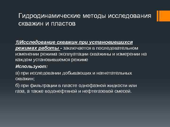 Гидродинамические методы исследования скважин и пластов 1)Исследование скважин при установившихся режимах работы - заключается