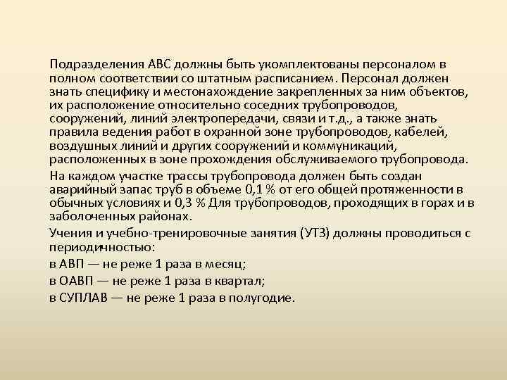 Подразделения ABC должны быть укомплектованы персоналом в полном соответствии со штатным расписанием. Персонал должен