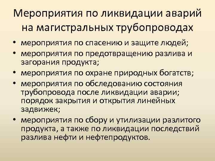 Мероприятия по ликвидации аварий на магистральных трубопроводах • мероприятия по спасению и защите людей;