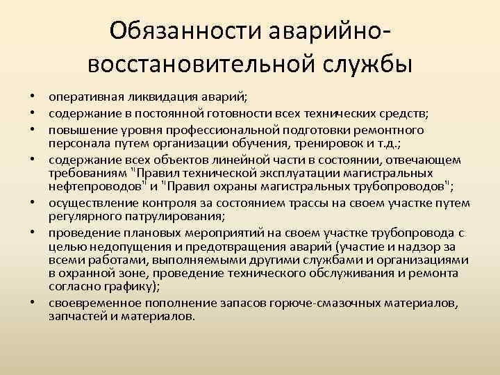 Обязанности аварийновосстановительной службы • оперативная ликвидация аварий; • содержание в постоянной готовности всех технических