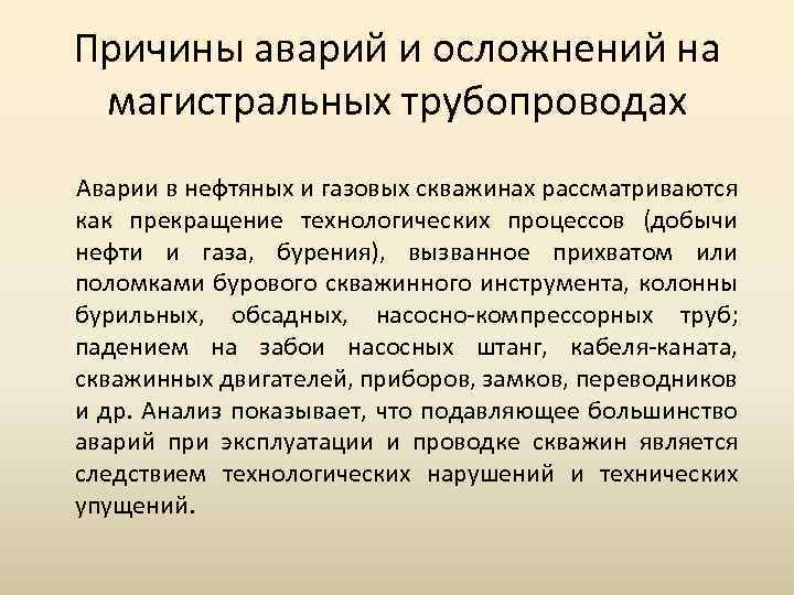 Причины аварий и осложнений на магистральных трубопроводах Аварии в нефтяных и газовых скважинах рассматриваются