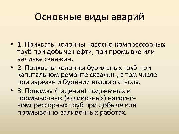 Основные виды аварий • 1. Прихваты колонны насосно-компрессорных труб при добыче нефти, при промывке