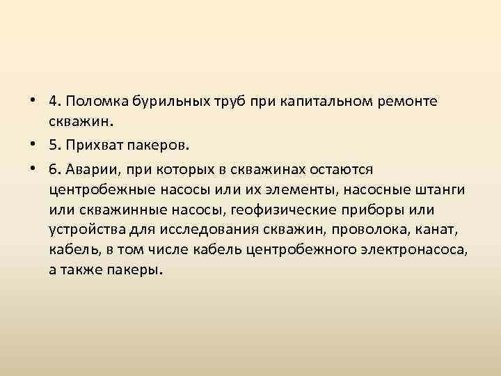  • 4. Поломка бурильных труб при капитальном ремонте скважин. • 5. Прихват пакеров.