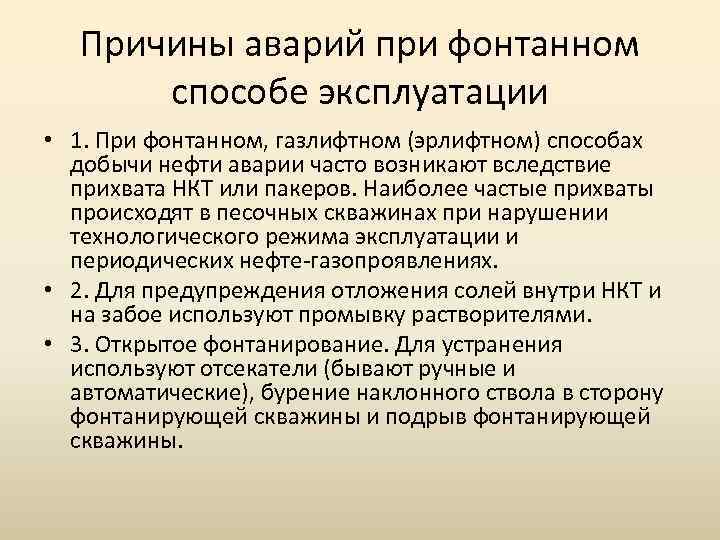 Причины аварий при фонтанном способе эксплуатации • 1. При фонтанном, газлифтном (эрлифтном) способах добычи