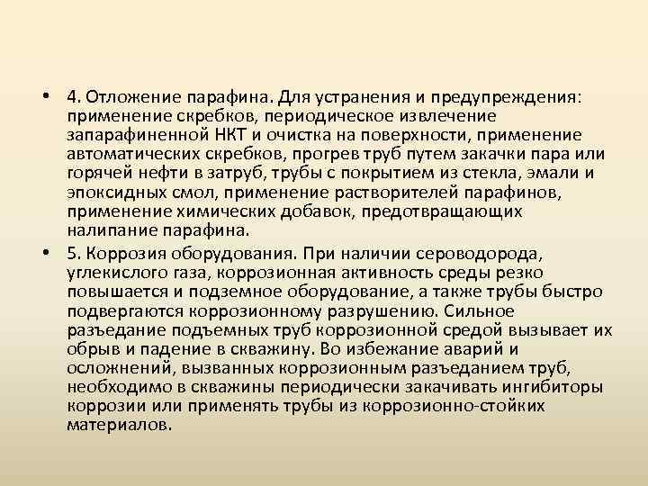 Условия применения предупреждения. Коррозионная активность. Отложения парафинов. Методы применяемые для предотвращения образования эмульсий. Отложение парафина.