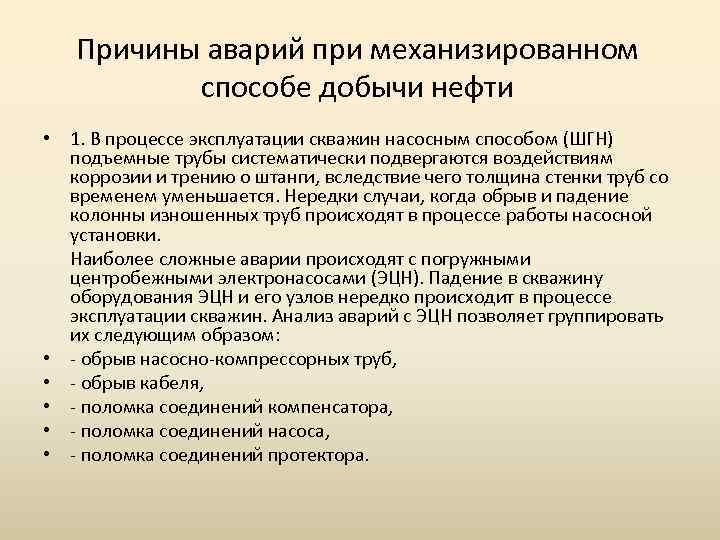 Причины аварий при механизированном способе добычи нефти • 1. В процессе эксплуатации скважин насосным