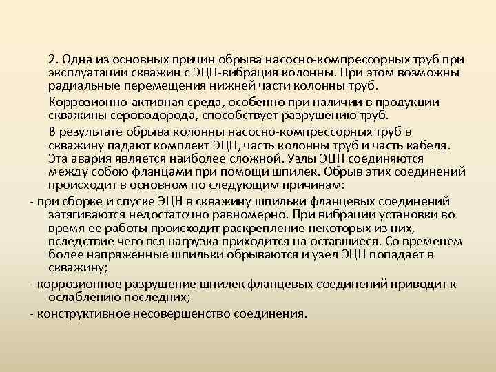 2. Одна из основных причин обрыва насосно-компрессорных труб при эксплуатации скважин с ЭЦН-вибрация колонны.