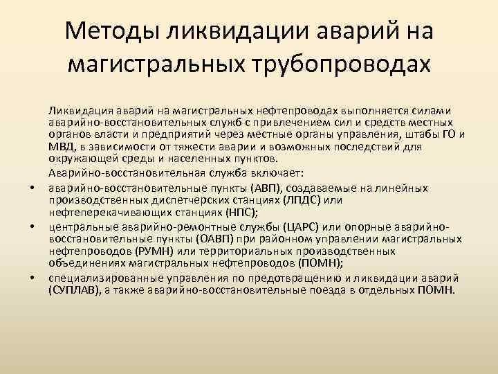 Методы ликвидации аварий на магистральных трубопроводах • • • Ликвидация аварий на магистральных нефтепроводах