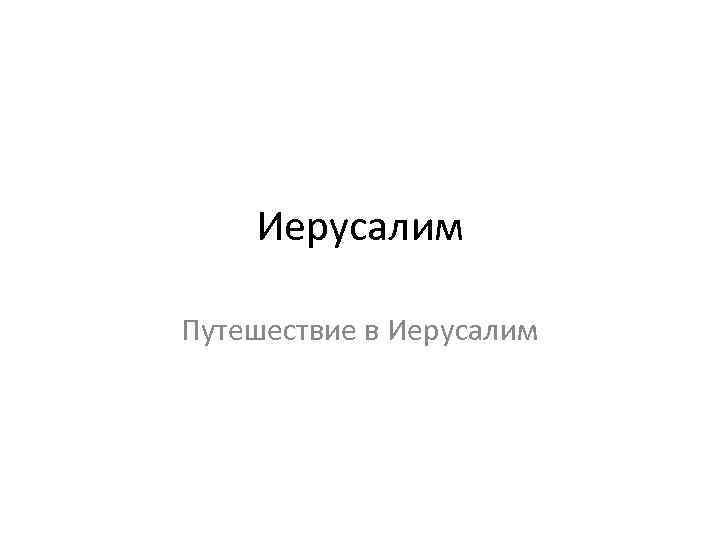 Иерусалим Путешествие в Иерусалим 