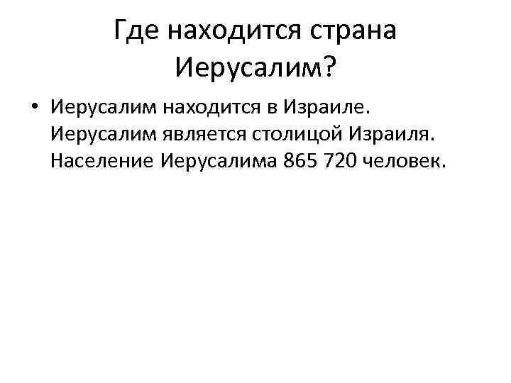 Где находится страна Иерусалим? • Иерусалим находится в Израиле. Иерусалим является столицой Израиля. Население