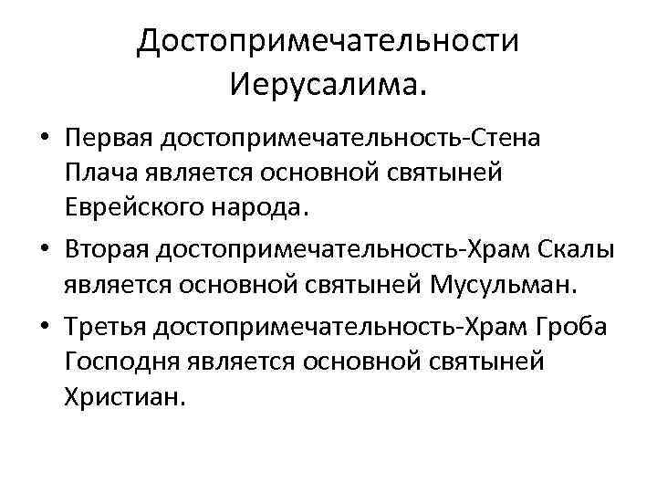 Достопримечательности Иерусалима. • Первая достопримечательность-Стена Плача является основной святыней Еврейского народа. • Вторая достопримечательность-Храм