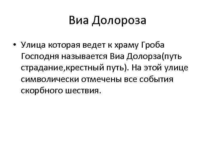 Виа Долороза • Улица которая ведет к храму Гроба Господня называется Виа Долорза(путь страдание,