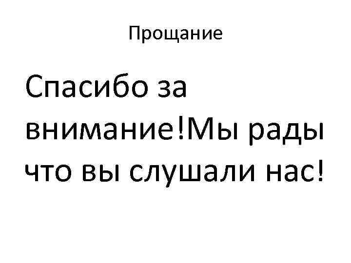 Прощание Спасибо за внимание!Мы рады что вы слушали нас! 