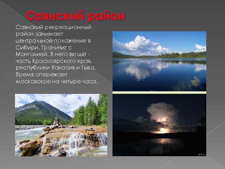 Саянский район Саянский рекреационный район занимает центральное положение в Сибири. Граничит с Монголией. В
