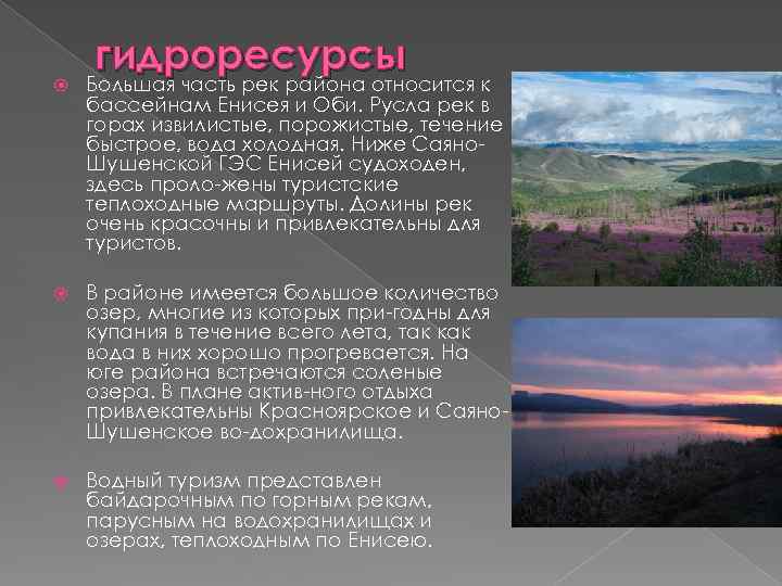 гидроресурсы Большая часть рек района относится к бассейнам Енисея и Оби. Русла рек в