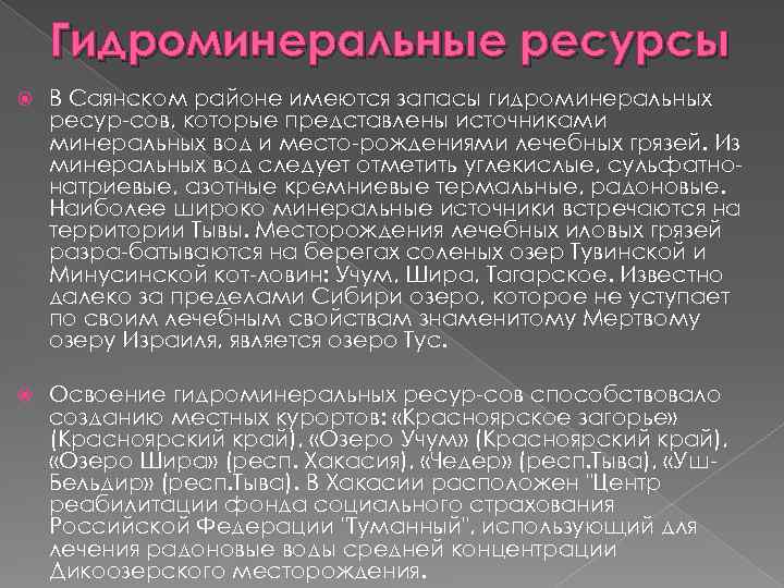 Гидроминеральные ресурсы В Саянском районе имеются запасы гидроминеральных ресур сов, которые представлены источниками минеральных