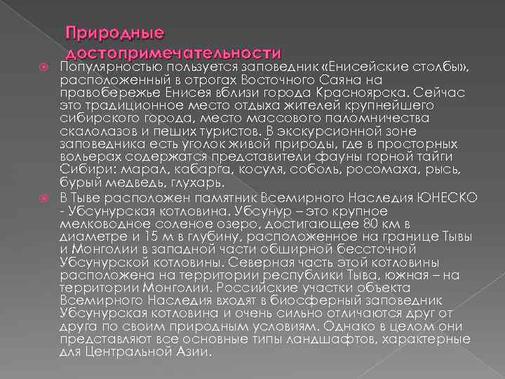 Природные достопримечательности Популярностью пользуется заповедник «Енисейские столбы» , расположенный в отрогах Восточного Саяна на