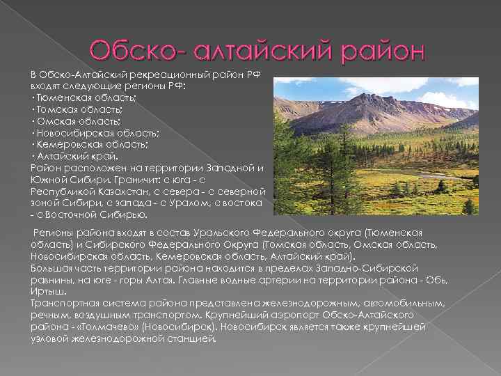 Особенности территории. Обско-Алтайский рекреационный район. Обско-Алтайского туристско-рекреационного района. Рекреационные ресурсы обско-Алтайского района. Обско Алтайская Туристская зона.