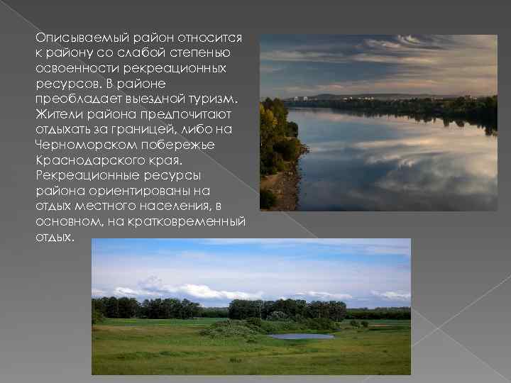 Описываемый район относится к району со слабой степенью освоенности рекреационных ресурсов. В районе преобладает