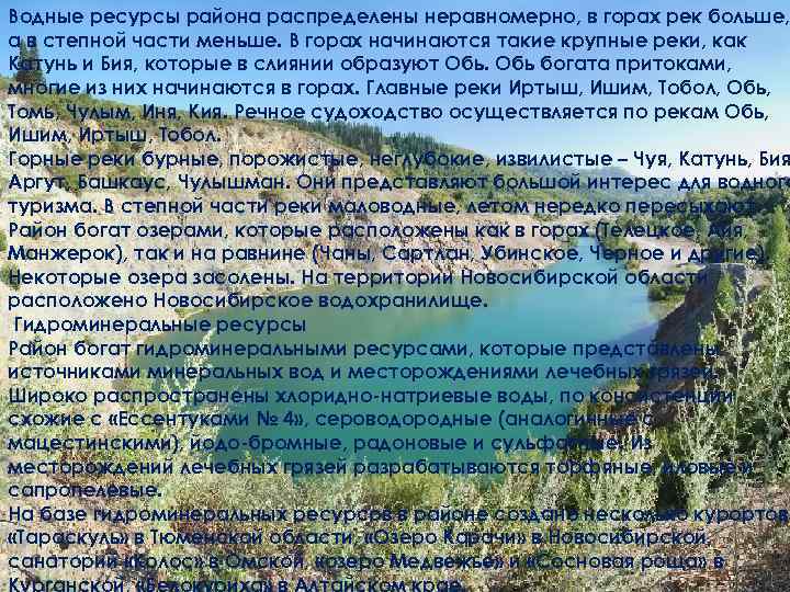 Водные ресурсы района распределены неравномерно, в горах рек больше, а в степной части меньше.